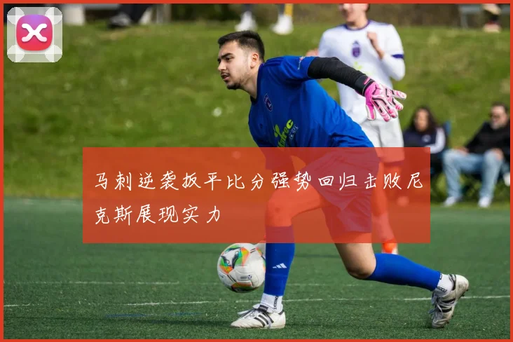 马刺逆袭扳平比分强势回归击败尼克斯展现实力