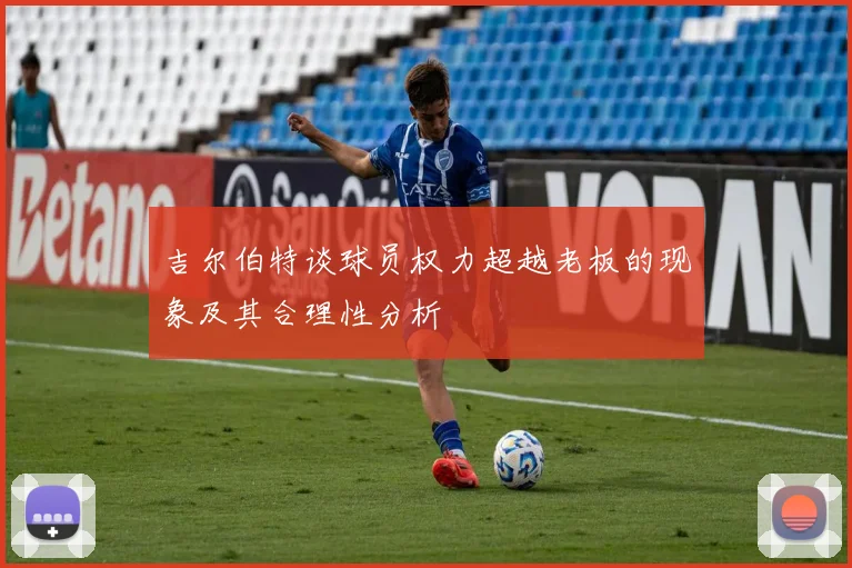 吉尔伯特谈球员权力超越老板的现象及其合理性分析