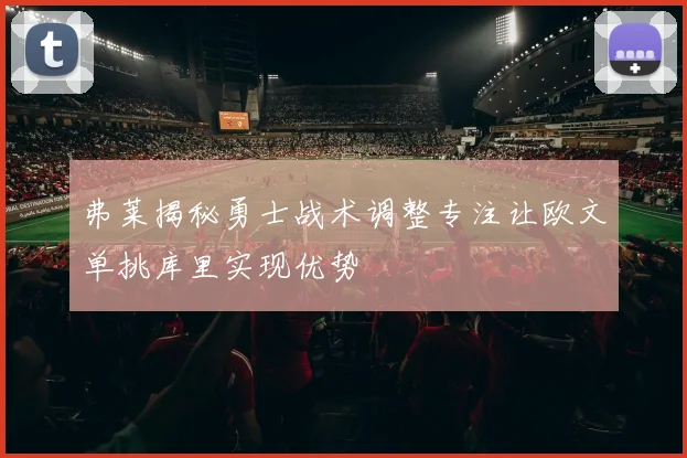 弗莱揭秘勇士战术调整专注让欧文单挑库里实现优势