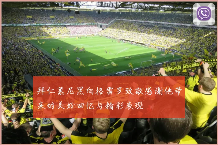 拜仁慕尼黑向格雷罗致敬感谢他带来的美好回忆与精彩表现