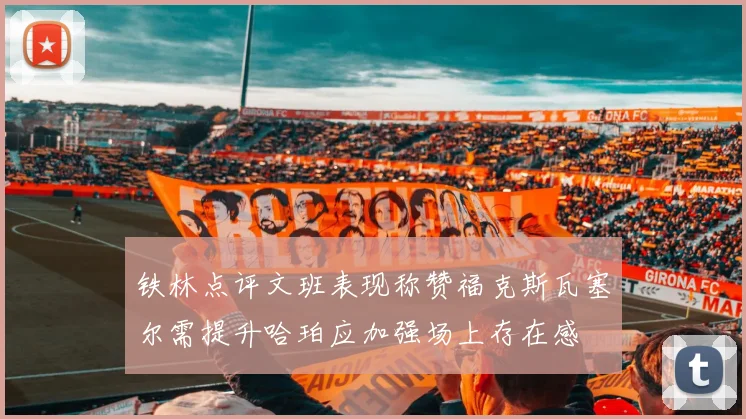 铁林点评文班表现称赞福克斯瓦塞尔需提升哈珀应加强场上存在感
