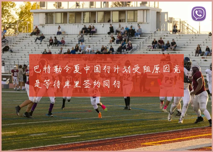 巴特勒今夏中国行计划受阻原因竟是等待库里签约同行