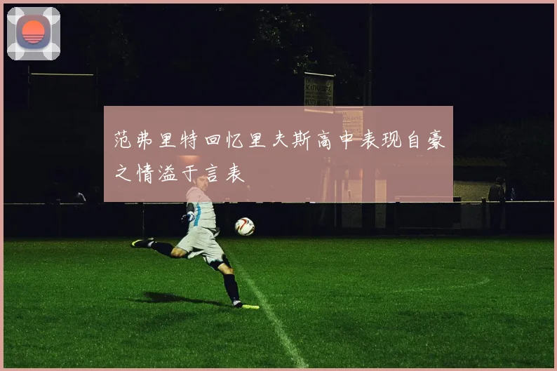 范弗里特回忆里夫斯高中表现自豪之情溢于言表