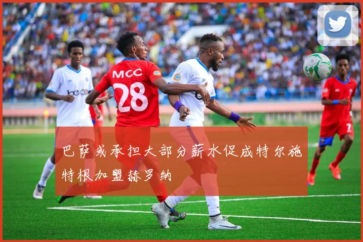 巴萨或承担大部分薪水促成特尔施特根加盟赫罗纳
