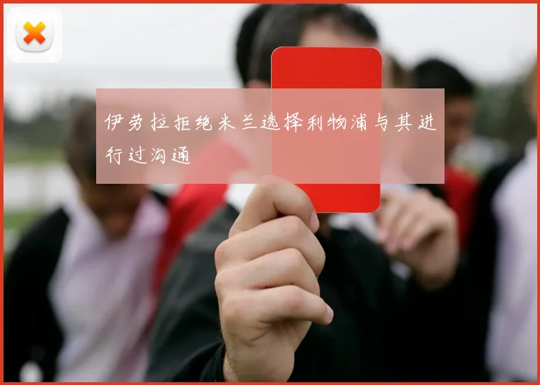 伊劳拉拒绝米兰选择利物浦与其进行过沟通