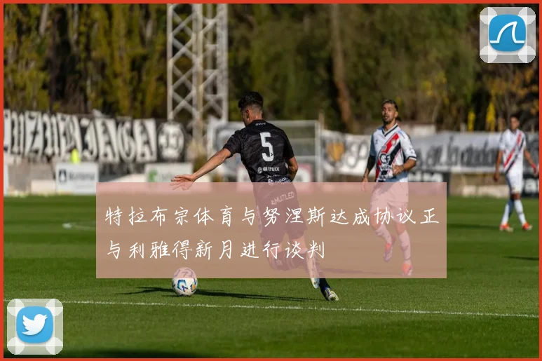 特拉布宗体育与努涅斯达成协议正与利雅得新月进行谈判