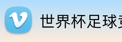 世界杯足球竞猜入口 logo